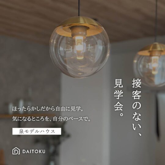 【接客のない見学会】 泉モデル/ 美しく整う家