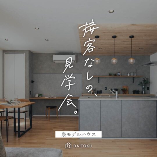 【接客のない見学会】 泉モデル/ 美しく整う家