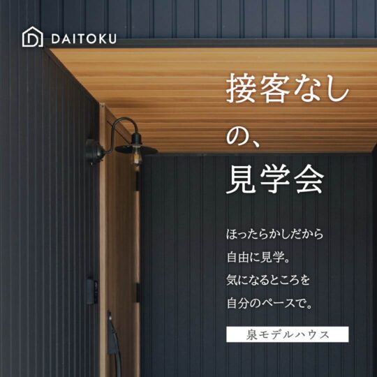 【接客のない見学会】 泉モデル/ 美しく整う家