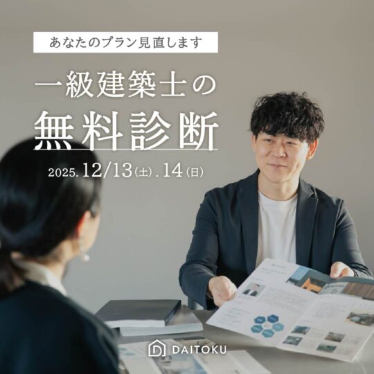 一級建築士の間取り診断/家づくりセカンドオピニオン