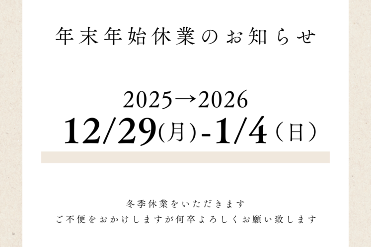 年末年始休業のお知らせ