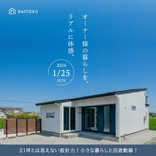 オーナー様住宅見学会