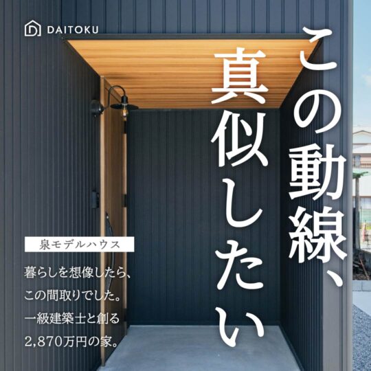 【泉モデル】子育て中でも、美しく整う家