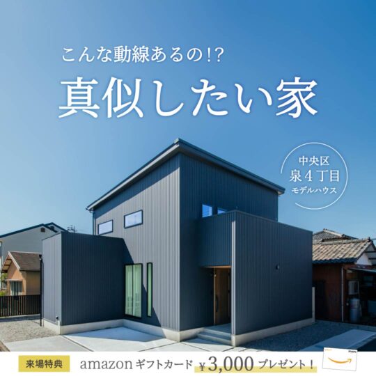 【泉モデル】子育て中でも、美しく整う家