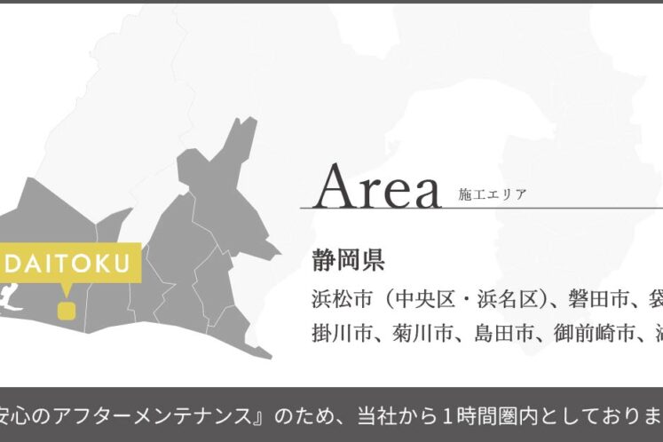 DAITOKU（大得工務店）の施工エリアについて