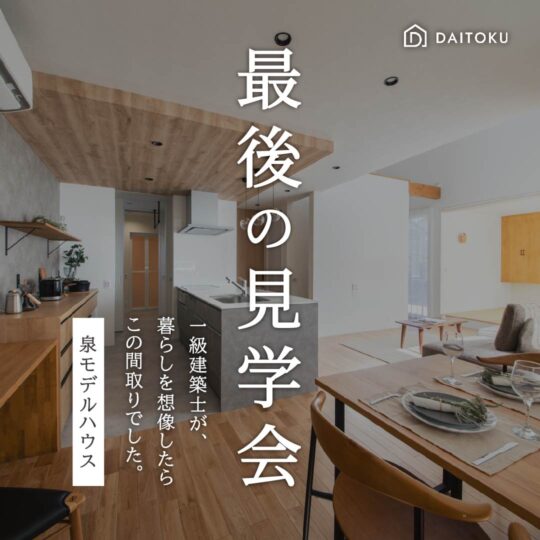 【泉モデル】子育て中でも、美しく整う家