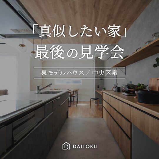 【泉モデル】子育て中でも、美しく整う家