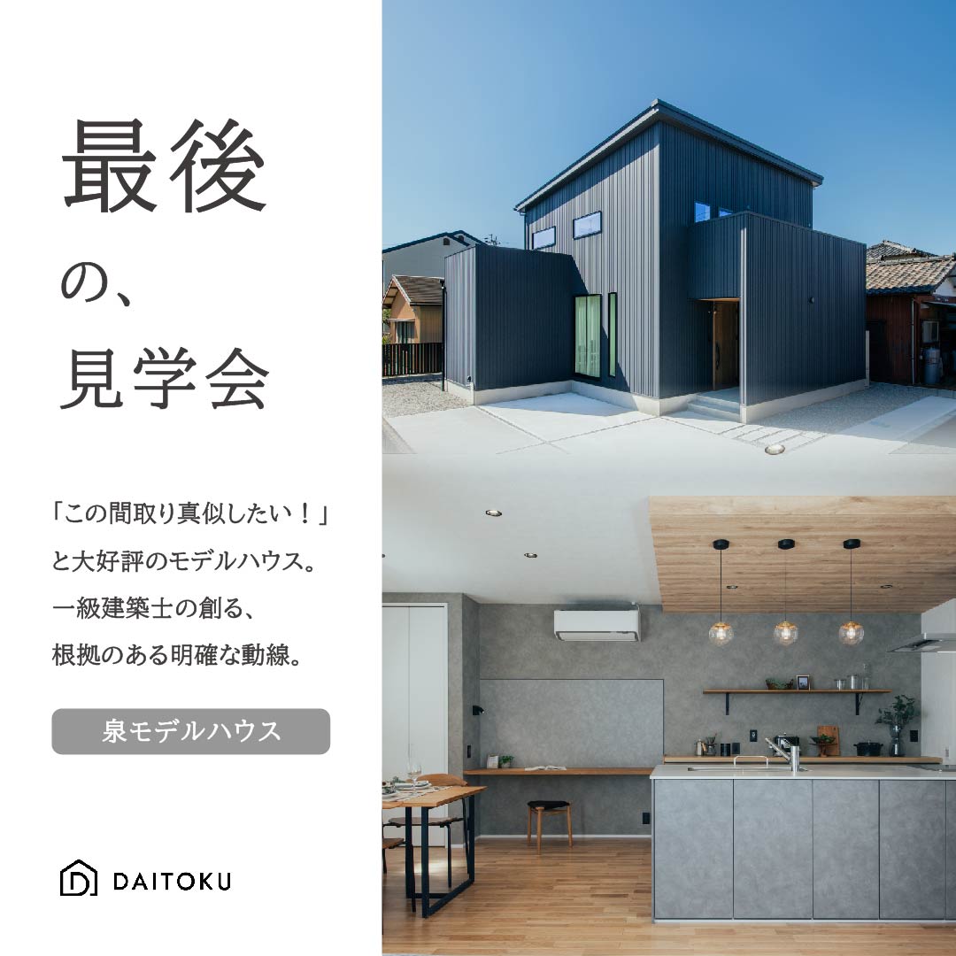 【泉モデル】子育て中でも、美しく整う家