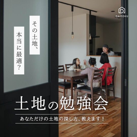 必ず役立つ！「土地の勉強会」