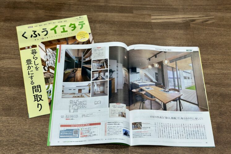 【くふうイエタテ春号に掲載していただきました】“暮らしを豊かにする間取り”の裏側、未公開インタビューも公開！