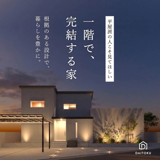 【完成見学会】平屋派の人こそ見てほしい、一階で完結する家