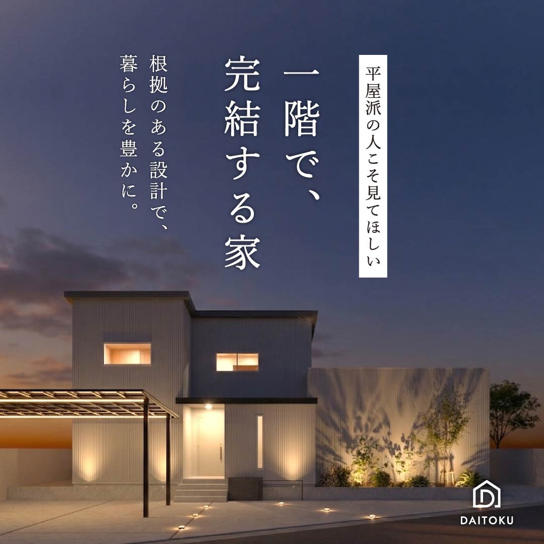 【完成見学会】平屋派の人こそ見てほしい、一階で完結する家