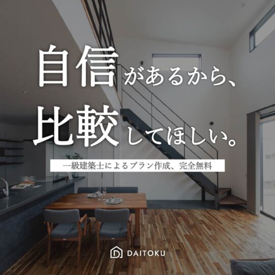 一級建築士のプラン「無料で作成！」