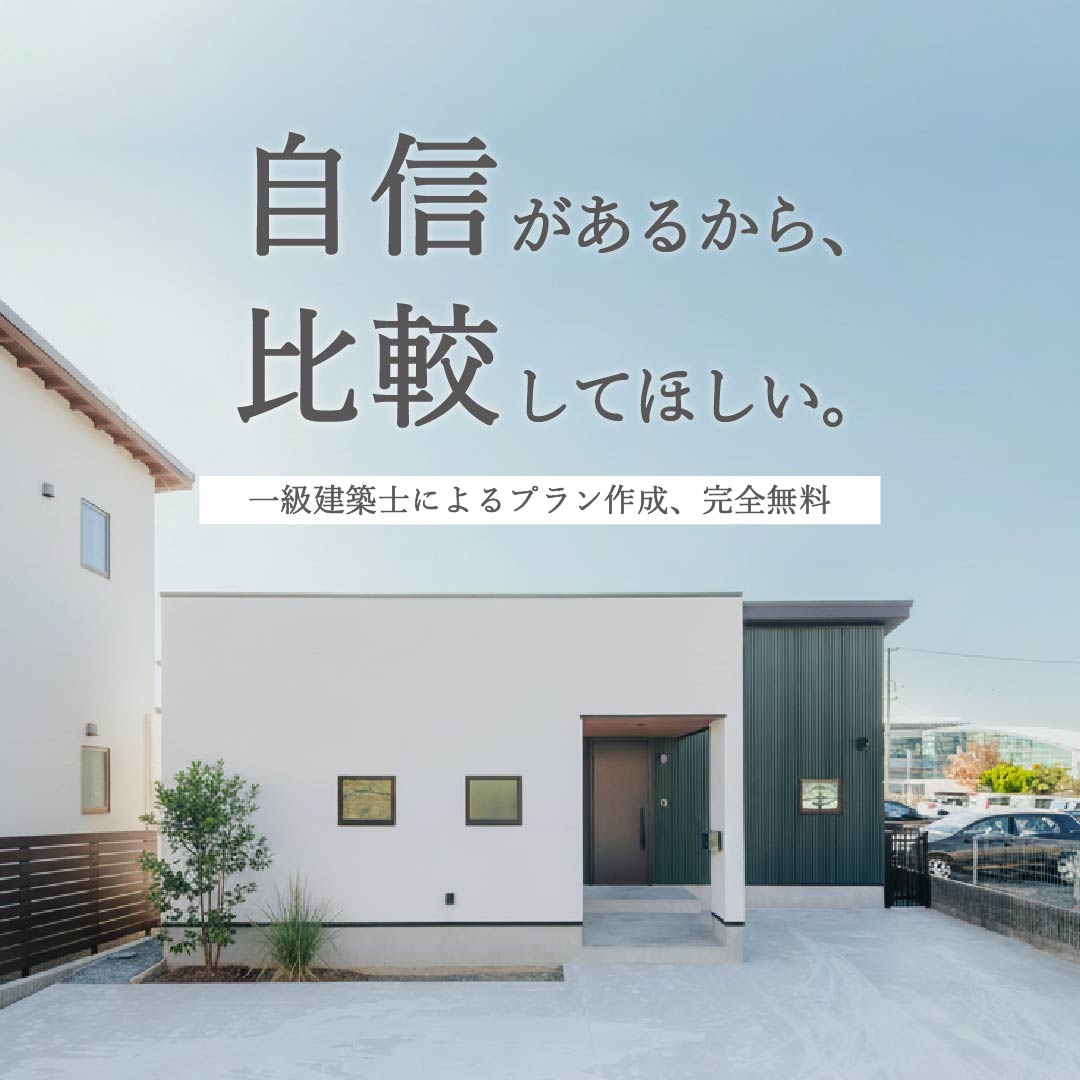一級建築士のプラン「無料で作成！」