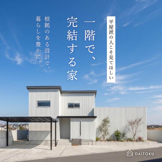 【完成見学会】平屋派の人こそ見てほしい、一階で完結する家