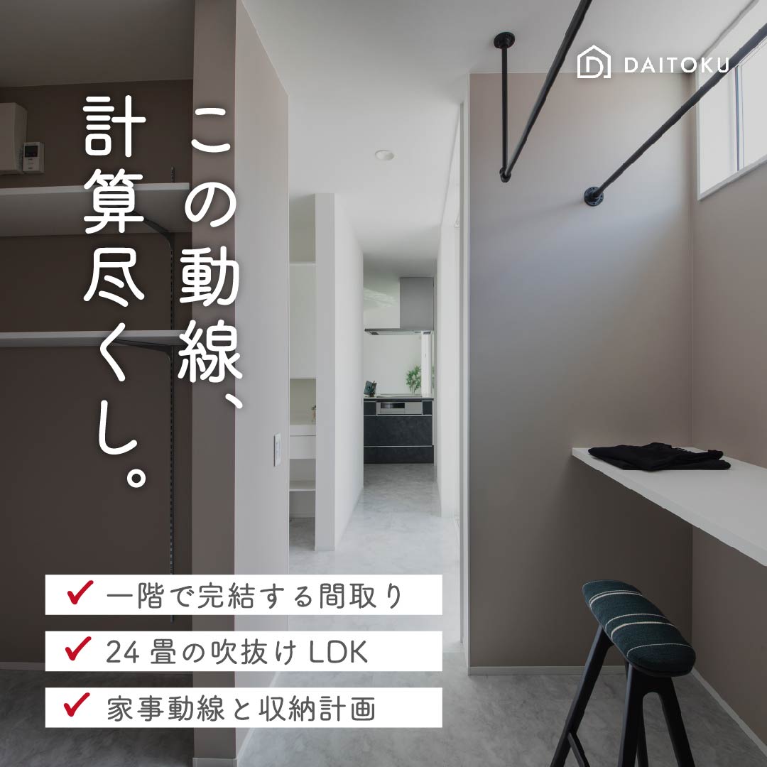 【完成見学会】平屋派の人こそ見てほしい、一階で完結する家