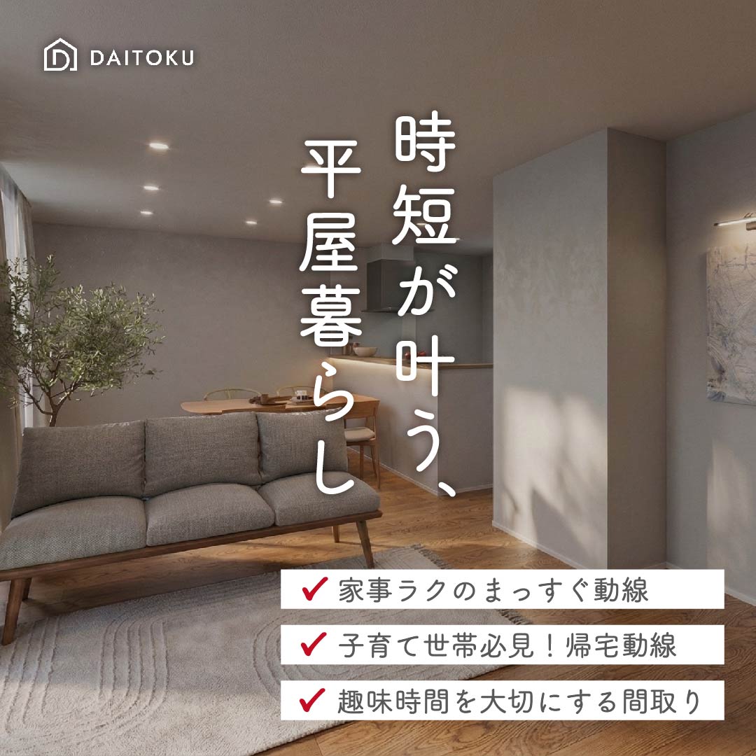 【瓜内モデル】平屋で叶えた、趣味と時短。