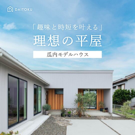 【瓜内モデル】平屋で叶えた、趣味と時短。