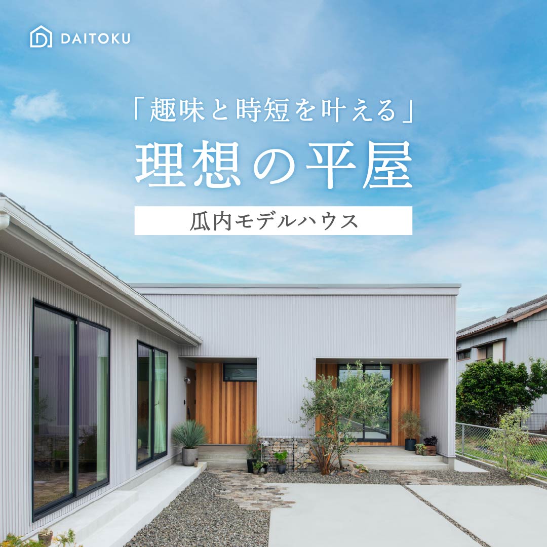 【瓜内モデル】平屋で叶えた、趣味と時短。