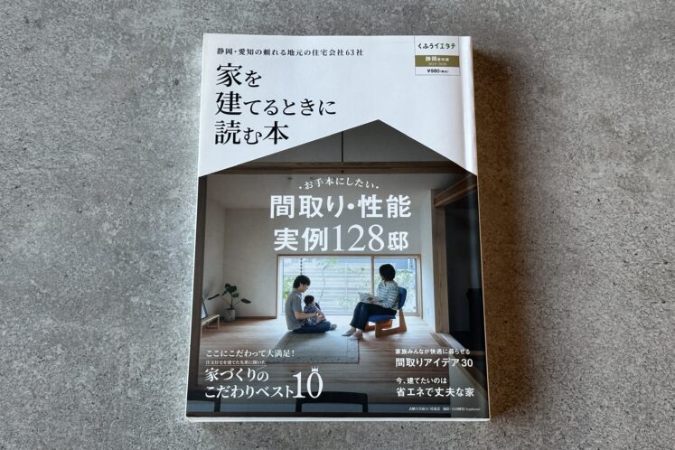「家を建てるときに何から始める？」間取りや性能のヒントが満載！住宅専門誌にDAITOKUの事例が掲載されました