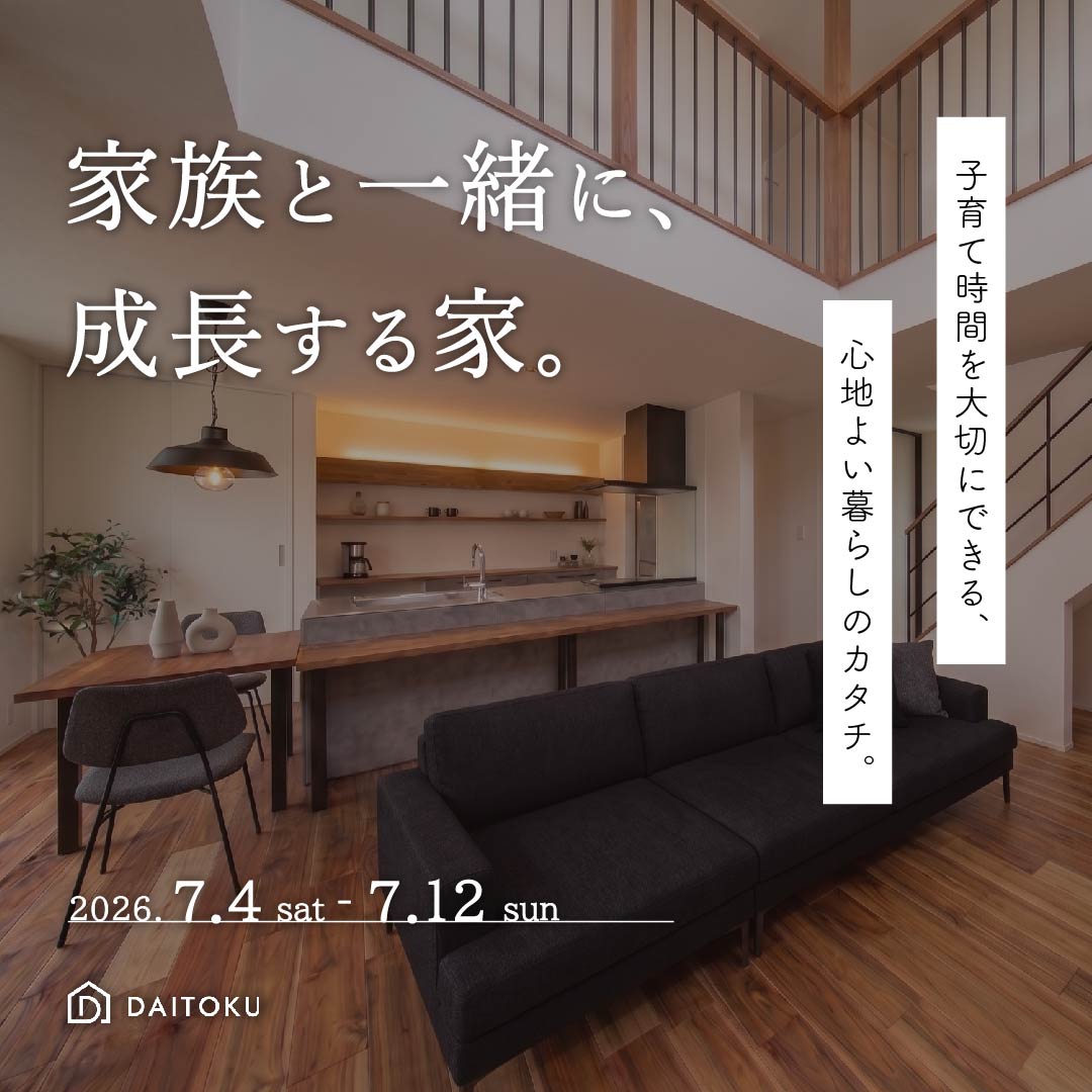 【完成見学会】子育て世帯必見！家族と一緒に、成長する家