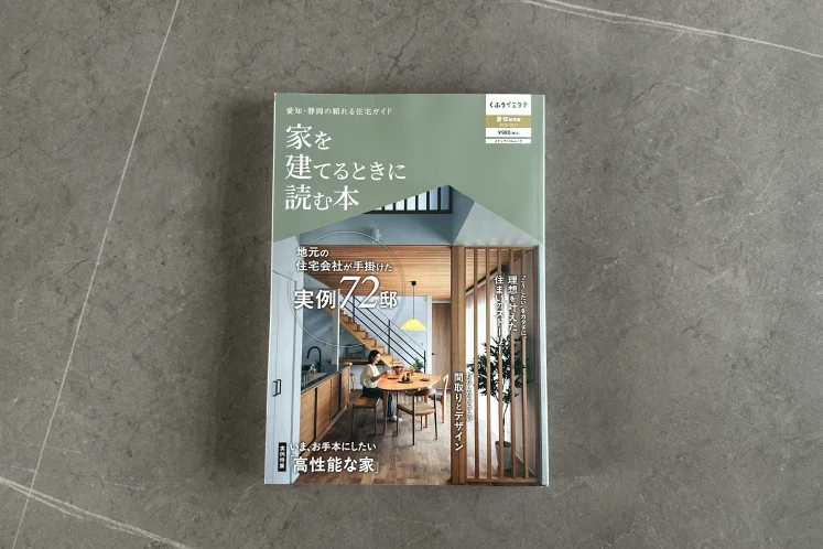 【メディア掲載】静岡・愛知の住宅ガイド『家を建てるときに読む本』にDAITOKUの注文住宅実例が掲載されました！
