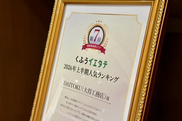 【受賞のご報告】静岡県西部の家づくりランキング7位をいただきました。お施主様と職人さんへの感謝を込めて。