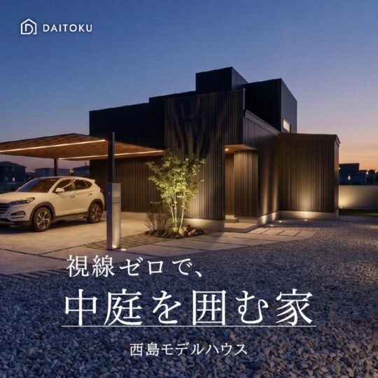 視線ゼロで、中庭を囲む家／浜松市中央区西島町