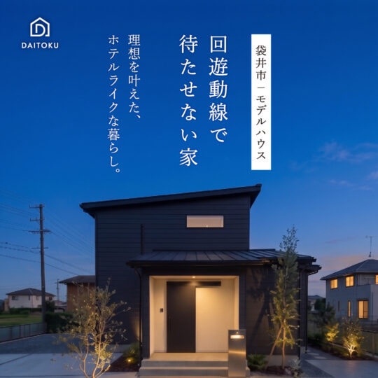 【袋井モデルハウス】回遊動線で待たない家／36坪