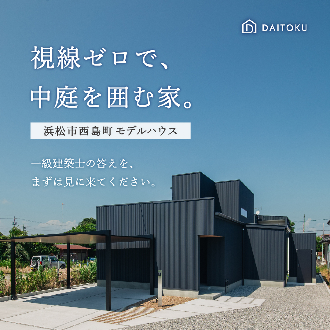 視線ゼロで、中庭を囲む家／浜松市中央区西島町