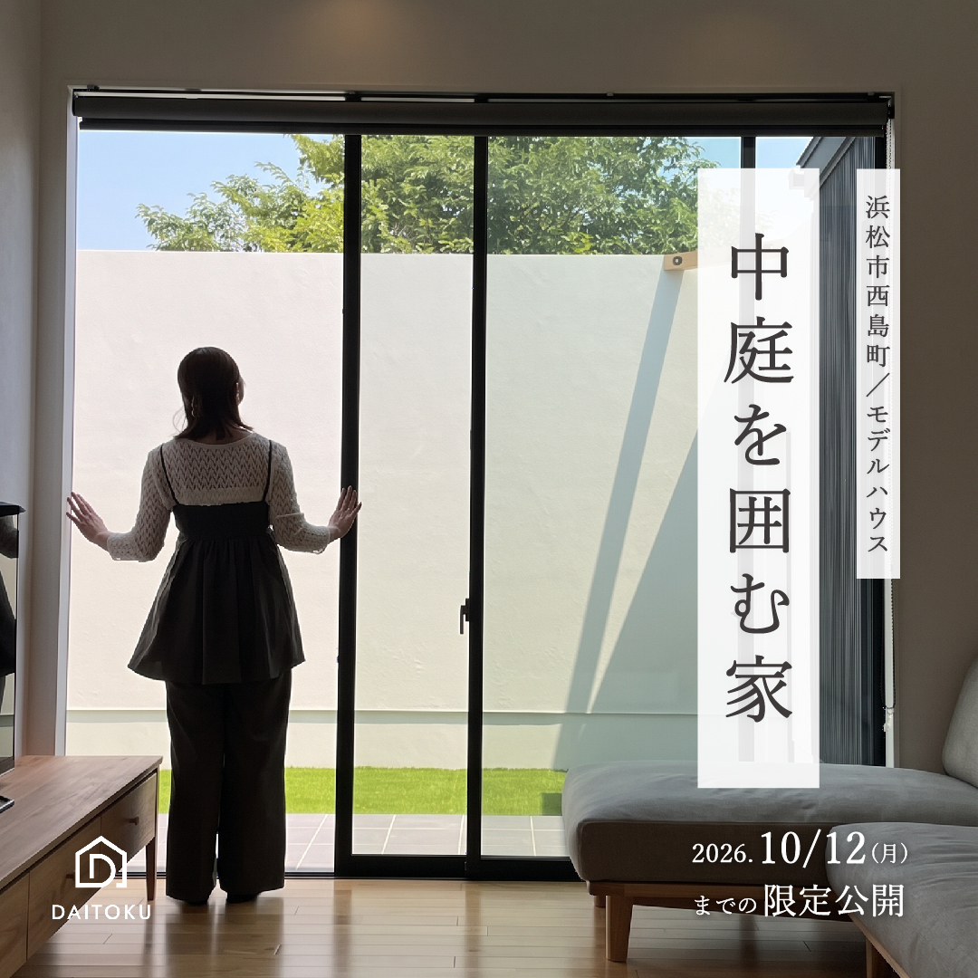 視線ゼロで、中庭を囲む家／浜松市中央区西島町