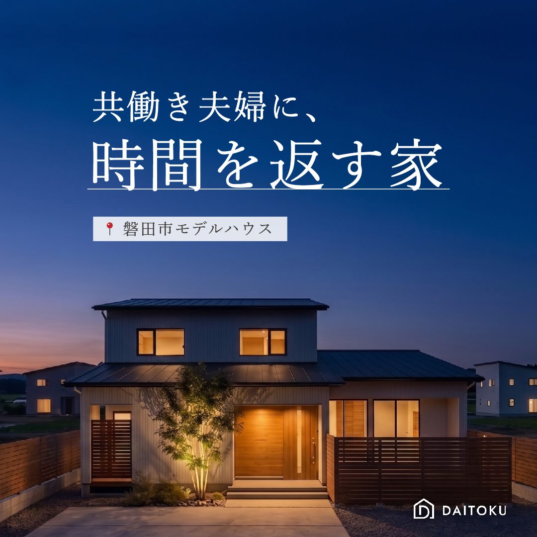共働き夫婦に、時間を返す家／磐田市草崎