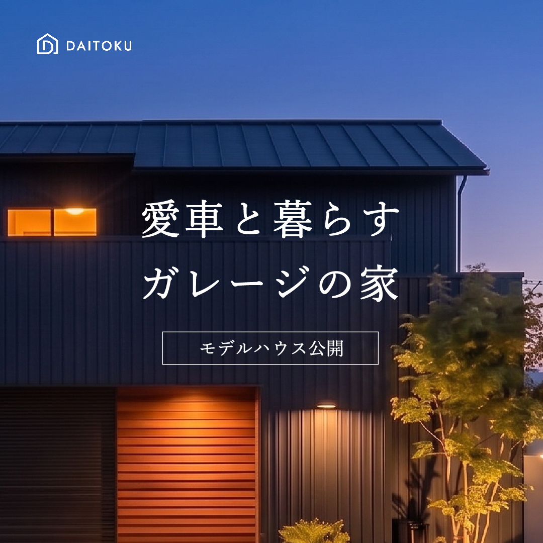 愛車と暮らす、ガレージの家／袋井市堀越
