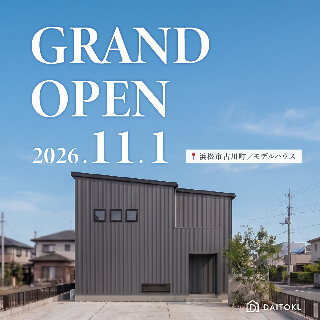 好きと暮らす家／浜松市古川町